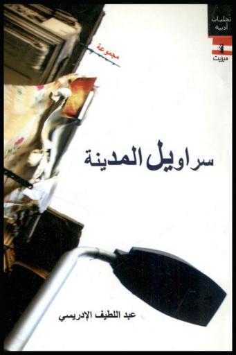  سراويل المدينة : محكي