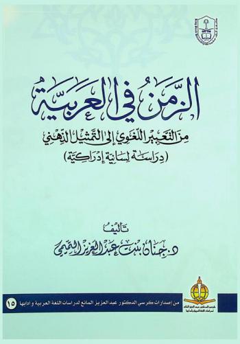  الزمن في العربية من التعبير اللغوي إلى التمثيل الذهني : دراسة لسانية إدراكية