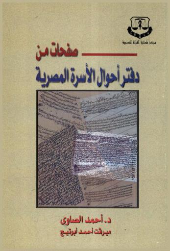  صفحات من دفتر أحوال الأسرة المصرية