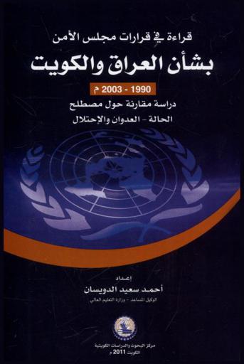  قراءة في قرارات مجلس الأمن بشأن العراق والكويت 1990-2003 م : دراسة مقارنة حول مصطلح الحالة-العدوان والاحتلال