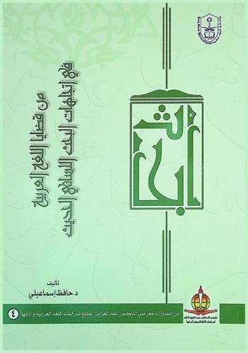 من قضايا اللغة العربية في اتجاهات البحث اللساني الحديث