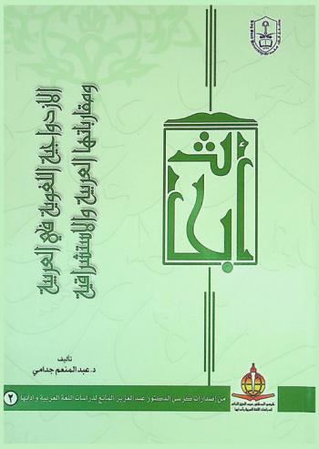  الازدواجية اللغوية في العربية ومقارباتها العربية والاستشراقية