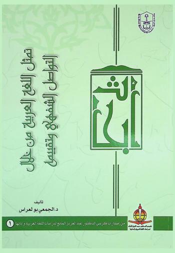  تمثل اللغة العربية من خلال التواصل الشفهي وتقييمه : أبحاث