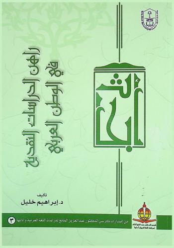  راهن الدراسات النقدية في الوطن العربي : أبحاث