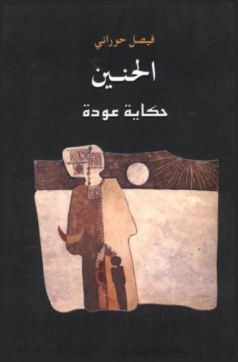  الحنين : حكاية عودة : \شهادة\
