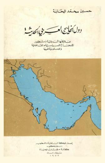 دول الخليج العربي الحديثة : علاقتها الدولية وتطور الأوضاع السياسية والقانونية والدستورية فيها