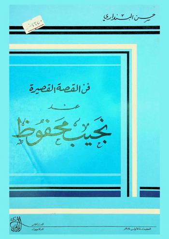 فن القصة القصيرة عند نجيب محفوظ