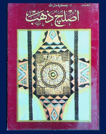  أصلج ذهب : شعر