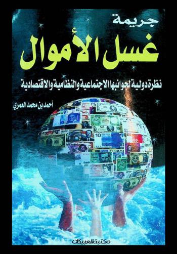  جريمة غسل الأموال : نظرة دولية لجوانبها الاجتماعية