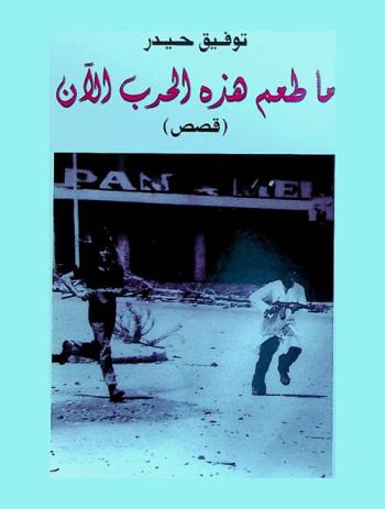  ما طعم هذه الحرب الآن ؟ : (قصص)