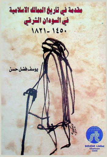  مقدمة في تاريخ الممالك الإسلامية في السودان الشرقي 1450-1821 م