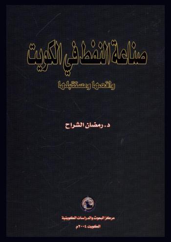 صناعة النفط في الكويت : واقعها ومستقبلها