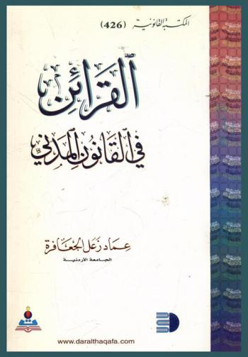  القرائن في القانون المدني : (دراسة مقارنة)