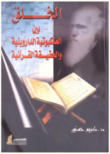  الخلق بين العنكبوتية الدارونية والحقيقة القرآنية
