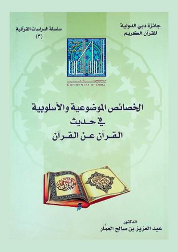  الخصائص الموضوعية والأسلوبية في حديث القرآن عن القرآن