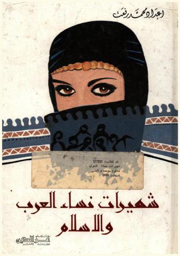  شهيرات النساء العربيات والمسلمات