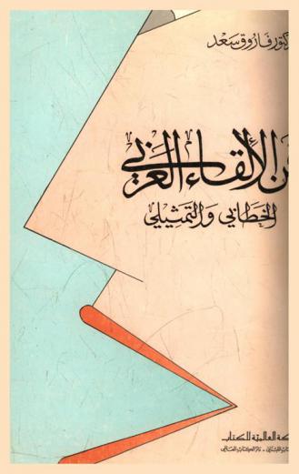  فن الإلقاء العربي الخطابي والتمثيلي