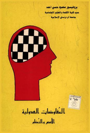  المفاوضات الدولية : الأسس والنظم