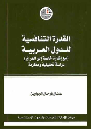  القدرة التنافسية للدول العربية (مع إشارة خاصة إلى العراق) : دراسة تحليلية ومقارنة