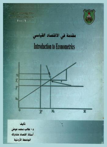  مقدمة في الاقتصاد القياسي = Introduction to ecenometrics
