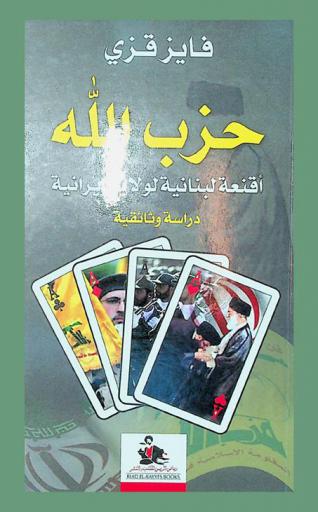  حزب الله : أقنعة لبنانية لولاية إيرانية : دراسة وثائقية = Hezbollah : Lebanese masks for Iranian guardianship a documentary study