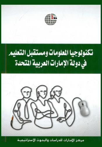  تكنولوجيا المعلومات ومستقبل التعليم في دولة الإمارات العربية المتحدة