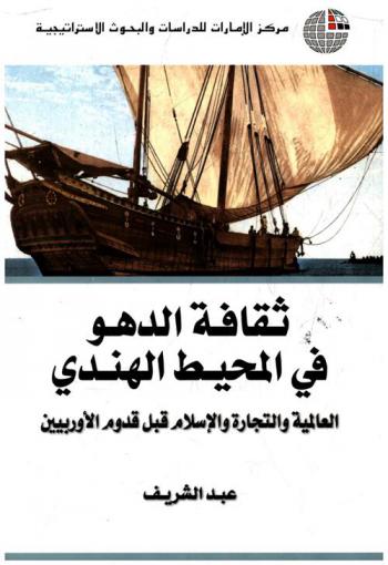  ثقافة الدهو في المحيط الهندي : العالمية والتجارة والإسلام قبل قدوم الأوروبيين
