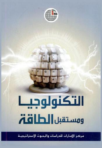  التكنولوجيا ومستقبل الطاقة