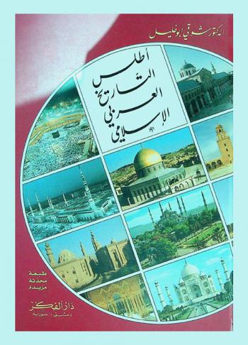أطلس التاريخ العربي الإسلامي = Atlas of the Arab-Islamic history