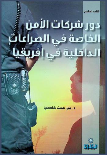  دور شركات الأمن الخاصة في الصراعات الداخلية في إفريقيا /‪‪‪‪‪‪‪