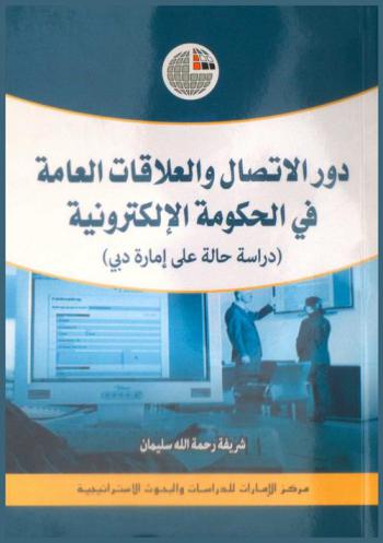  دور الاتصالات والعلاقات العامة في الحكومة الإلكترونية : (دراسة حالة علي إمارة دبي)