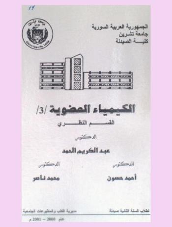  الكيمياء العضوية 3 : القسم النظري