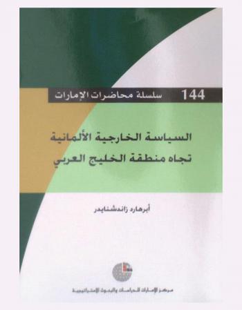  السياسة الخارجية الألمانية تجاه منطقة الخليج العربي