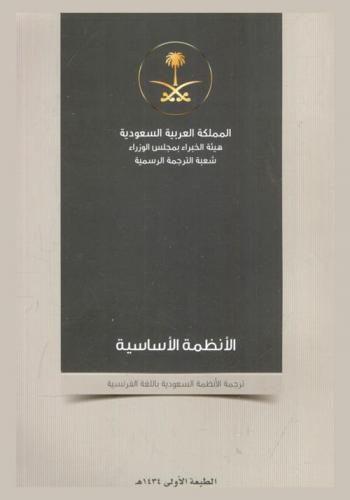  النظام الأساسي للحكم، نظام مجلس الوزراء، نظام مجلس الشورى، نظام المناطق، نظام هيئة البيعة = Royaume d'Arabie Saoudite Comité des Experts au Conseil des Ministres Département de Traduction Officielle