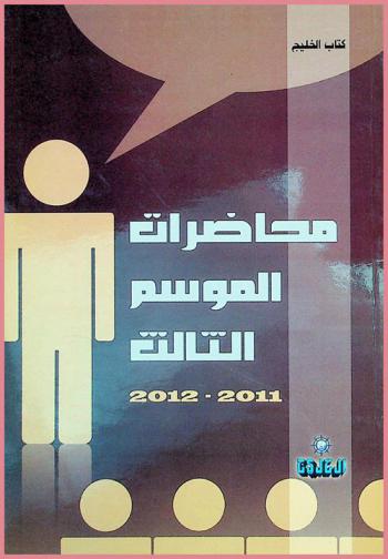  محاضرات الموسم الثالث 2011-2012 /‪‪‪‪‪‪‪