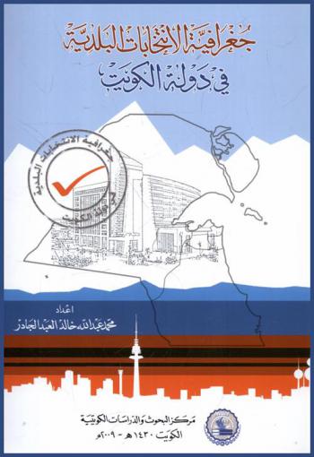 جغرافية الانتخابات البلدية في دولة الكويت 1972-1999/‪‪‪‪‪‪‪‪‪