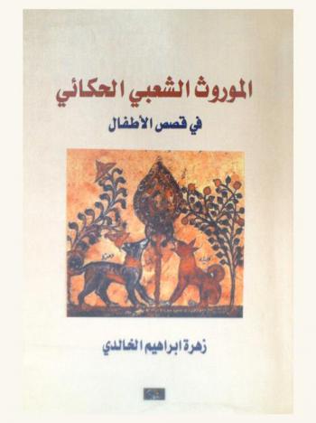  الموروث الشعبي الحكائي في قصص الأطفال = Employing the folklore narrative tradition in children stories