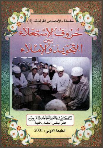 حروف الاستعلاء بين التجويد والإملاء