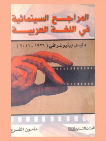  المراجع السينمائية في اللغة العربية : دليل ببليوغرافي (1926-2011)