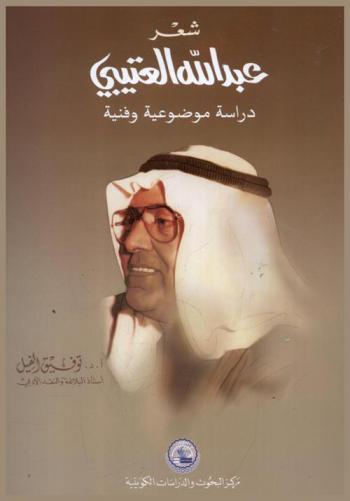  شعر عبد الله العتيبي :‪‪‪‪‪‪‪‪‪‪ دراسة موضوعية وفنية /‪‪‪‪‪‪‪‪‪