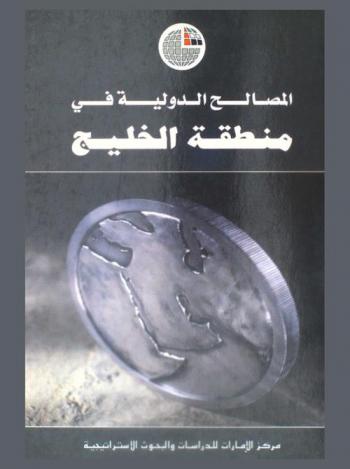  المصالح الدولية في منطقة الخليج