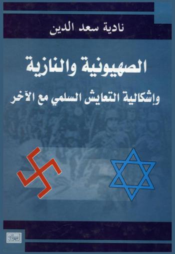 الصهيونية والنازية وإشكالية التعايش السلمي مع الآخر
