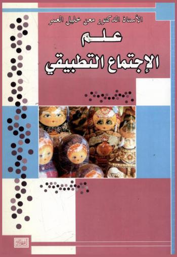  علم الاجتماع التطبيقي