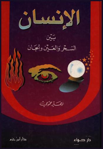  الإنسان بين السحر والعين والجان