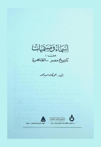  أسماء ومسميات من تاريخ مصر-القاهرة /‪‪‪‪‪‪‪‪‪