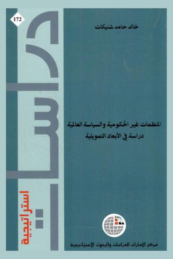  المنظمات غير الحكومية والسياسية العالمية : دراسة في الأبعاد التمويلية