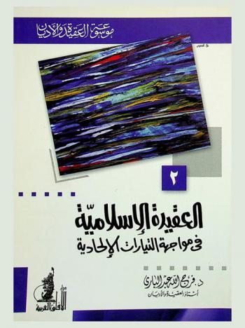  العقيدة الإسلامية في مواجهة التيارات الإلحادية