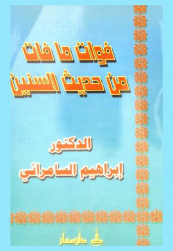  فوات ما فات من حديث السنين من السيرة الذاتية