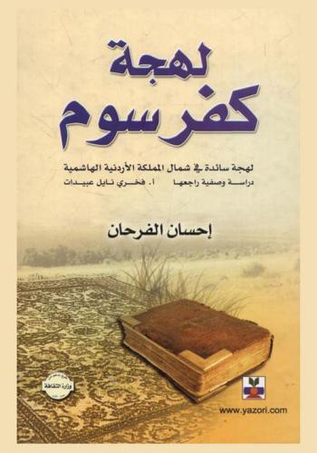  لهجة كفر سوم : لهجة سائدة في شمال المملكة الأردنية الهاشمية : دراسة وصفية