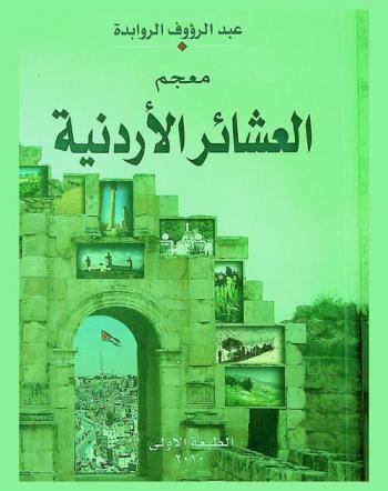 معجم العشائر الأردنية